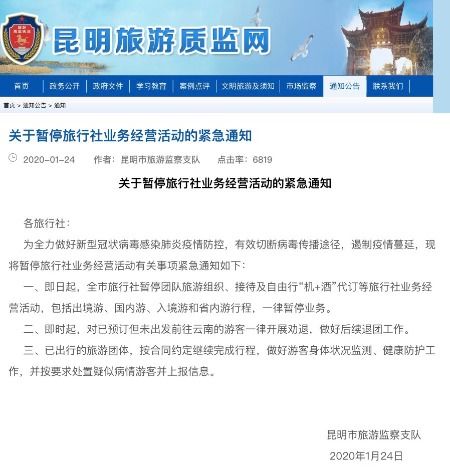 昆明紧急暂停旅行社业务经营活动，国内旅游业务暂时停滞