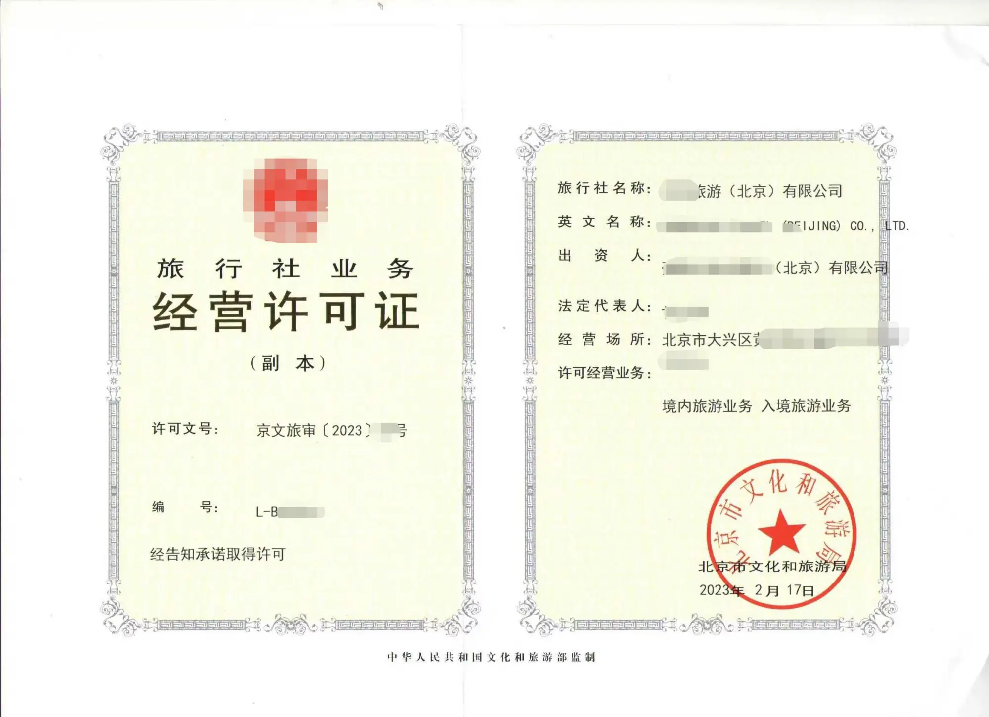 北京旅行社旅游公司许可证办理与转让全攻略