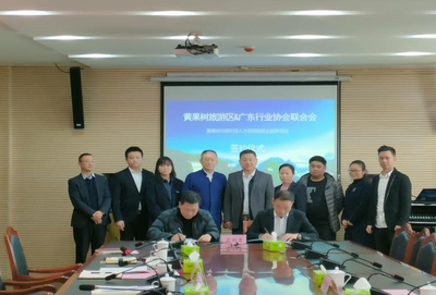 黄果树旅游区与广东省行业协会联合会签约合作，助力国内旅游业务发展与劳动力就业